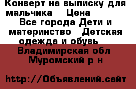 Конверт на выписку для мальчика  › Цена ­ 2 000 - Все города Дети и материнство » Детская одежда и обувь   . Владимирская обл.,Муромский р-н